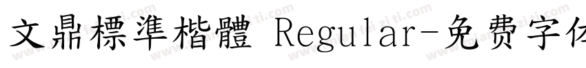 文鼎標準楷體 Regular字体转换